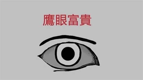 鷹眼 面相|眼睛形狀與個人性格：面相學解讀